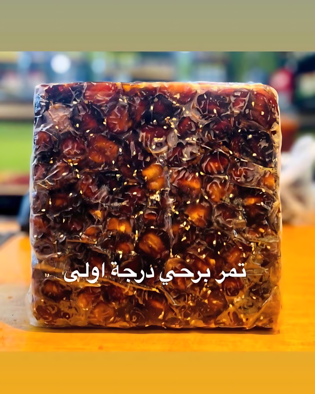 تمر برحى درجة أولى