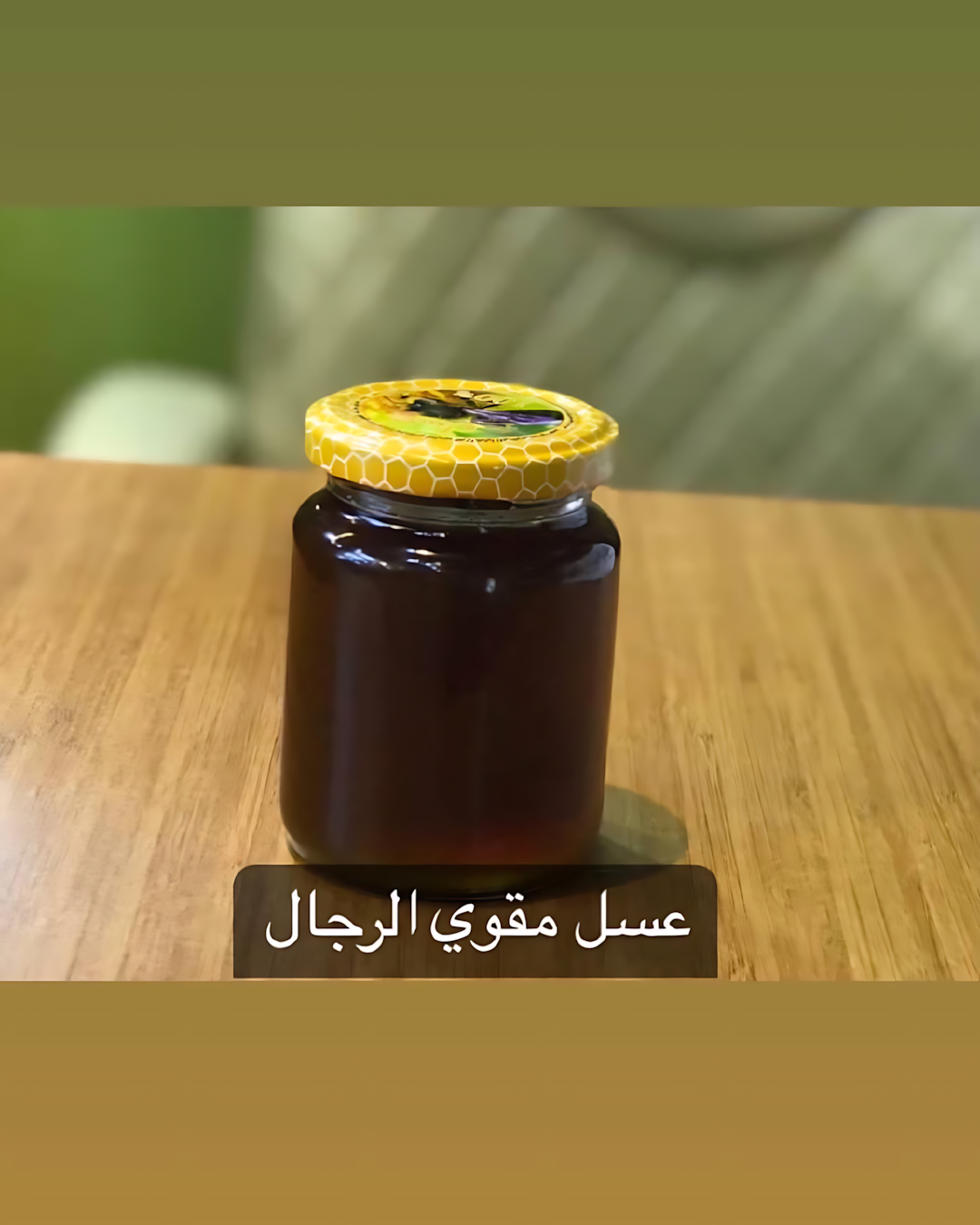 عسل مقوى الرجال