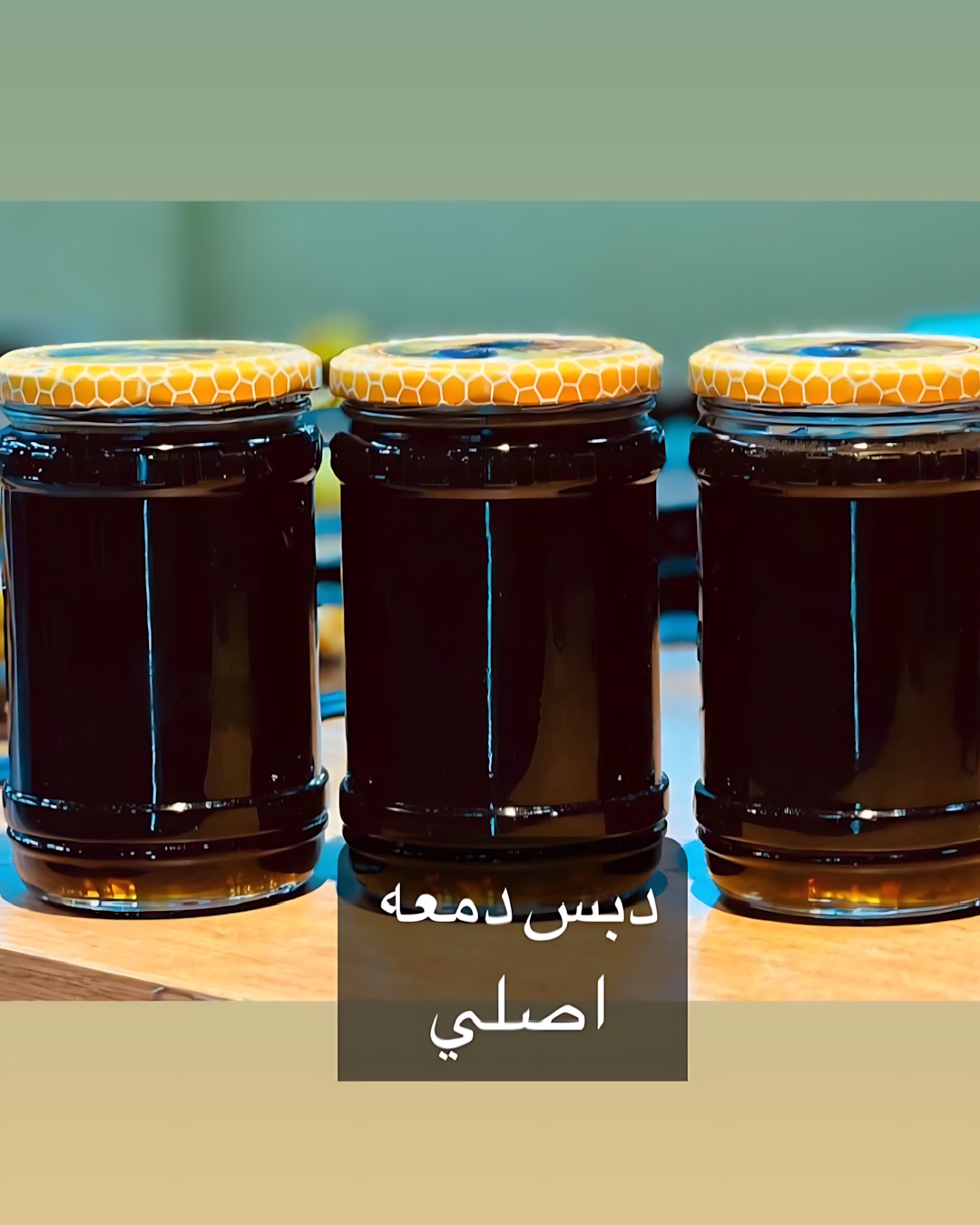 دبس دمعة أصلى