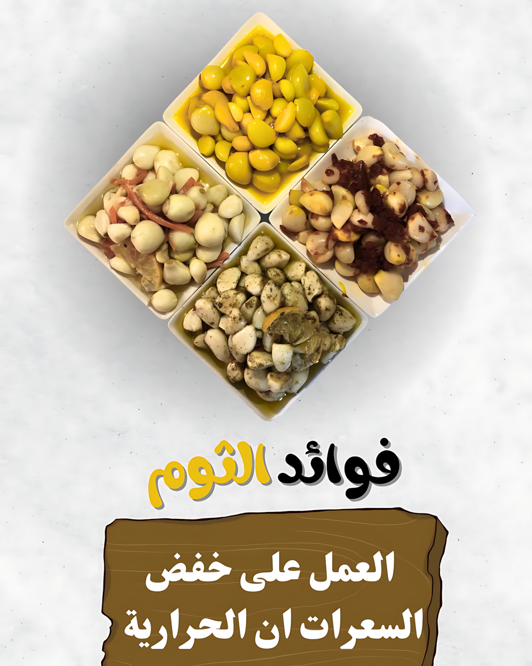 الثوم… كنز العراق الأبيض بين المطبخ والعلاج