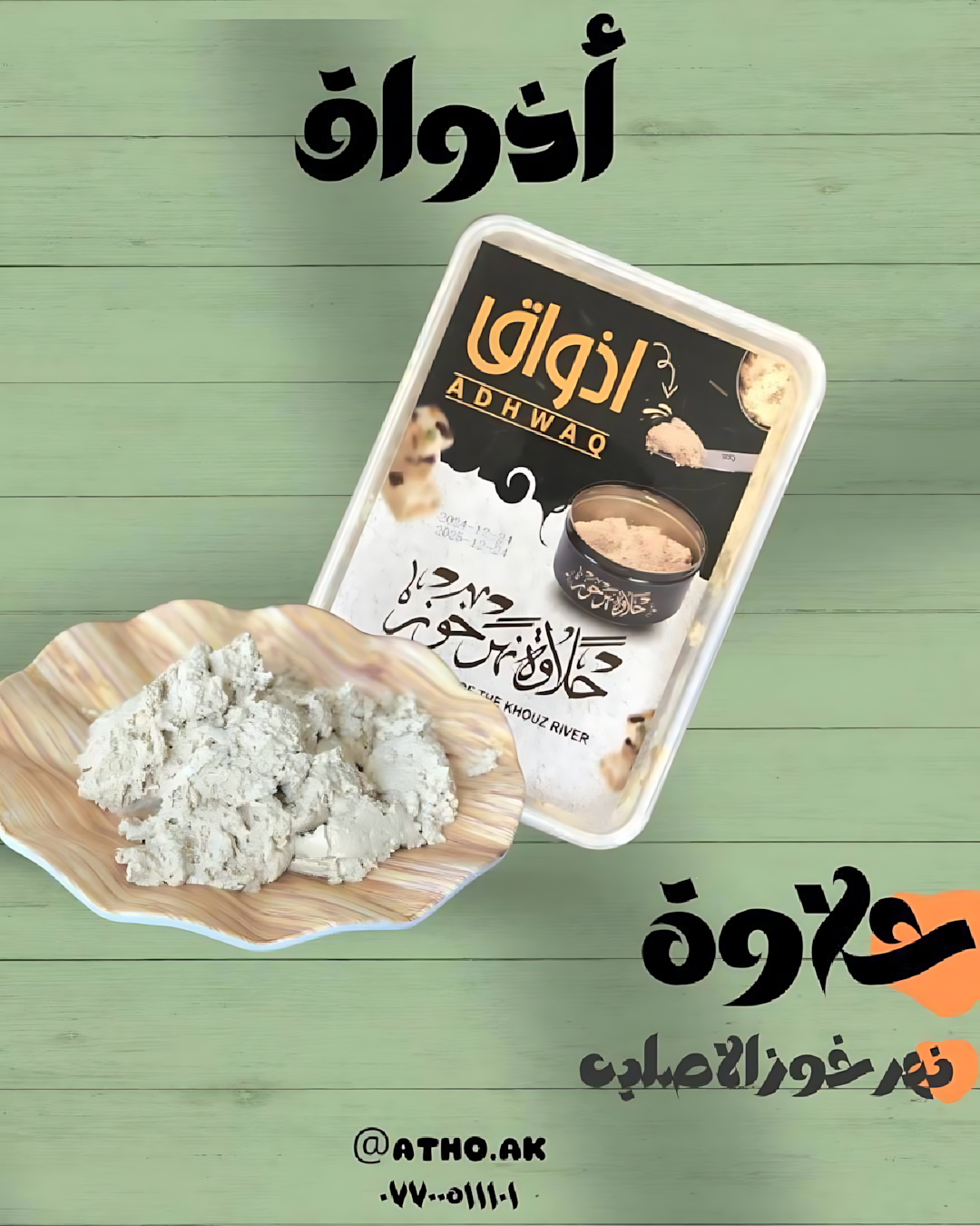 حلاوة نهر خوز الأصلية
