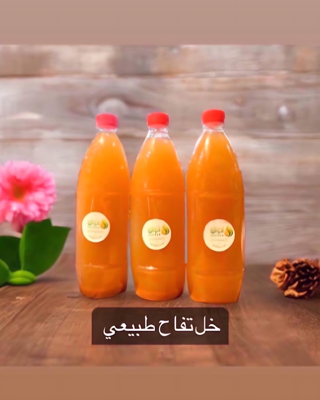 خل تفاح طبيعى