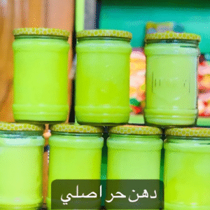 دهن حر أصلى