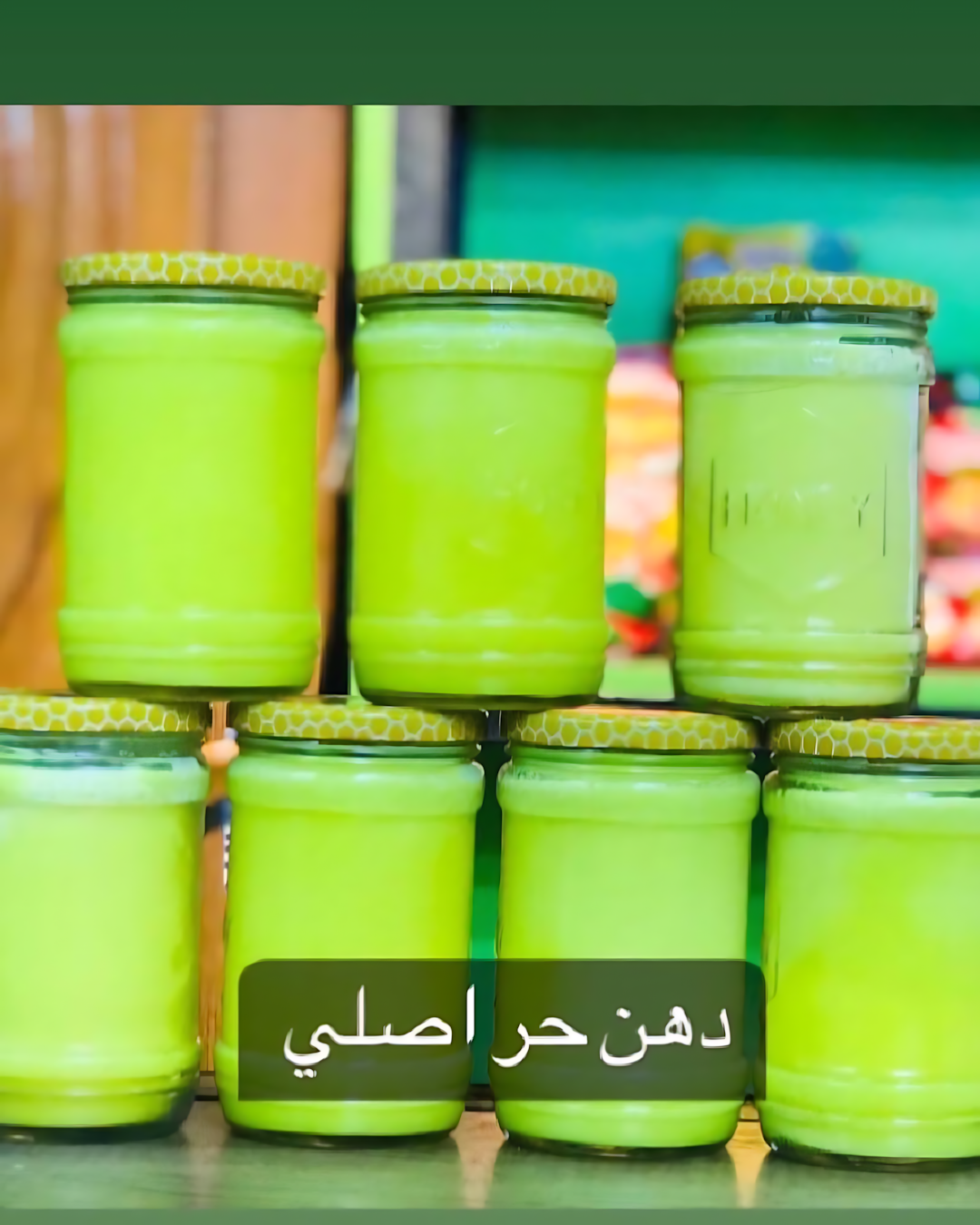 دهن حر أصلى