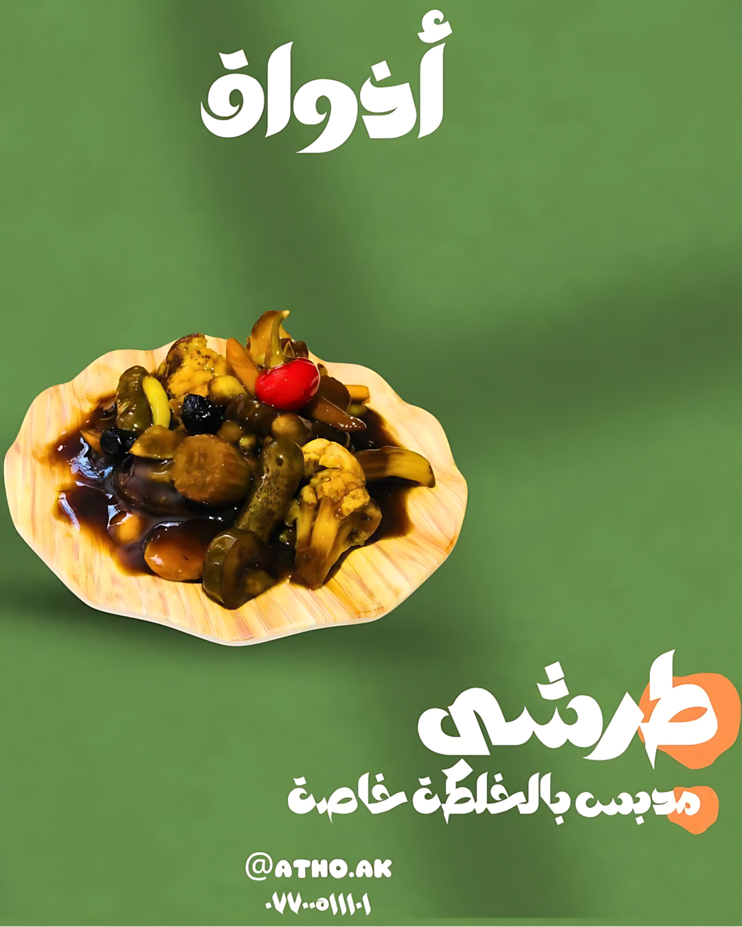 طرشى مدبس بالخلطة الخاصة
