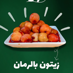كيلو زيتون بالرمان