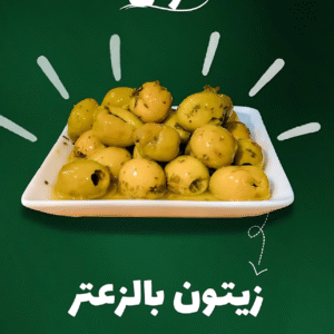 كيلو زيتون بالزعتر