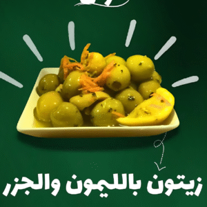 كيلو زيتون بالليمون والجزر