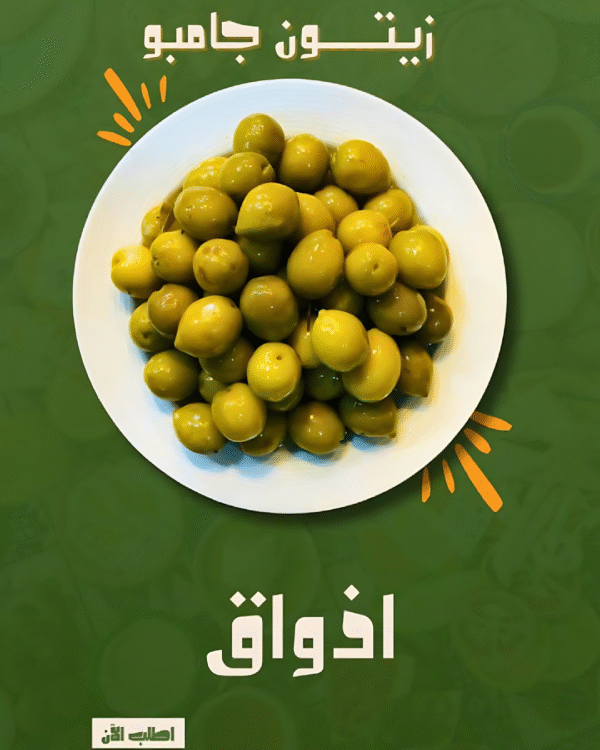 كيلو زيتون جامبو