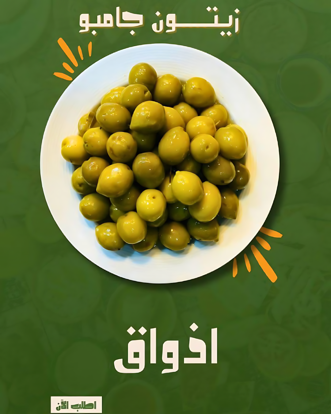 كيلو زيتون جامبو