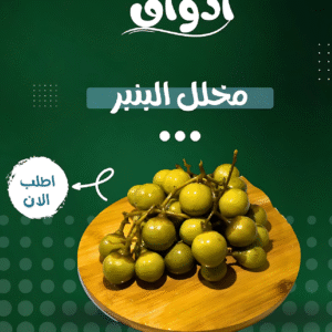 كيلو مخلل البنبر