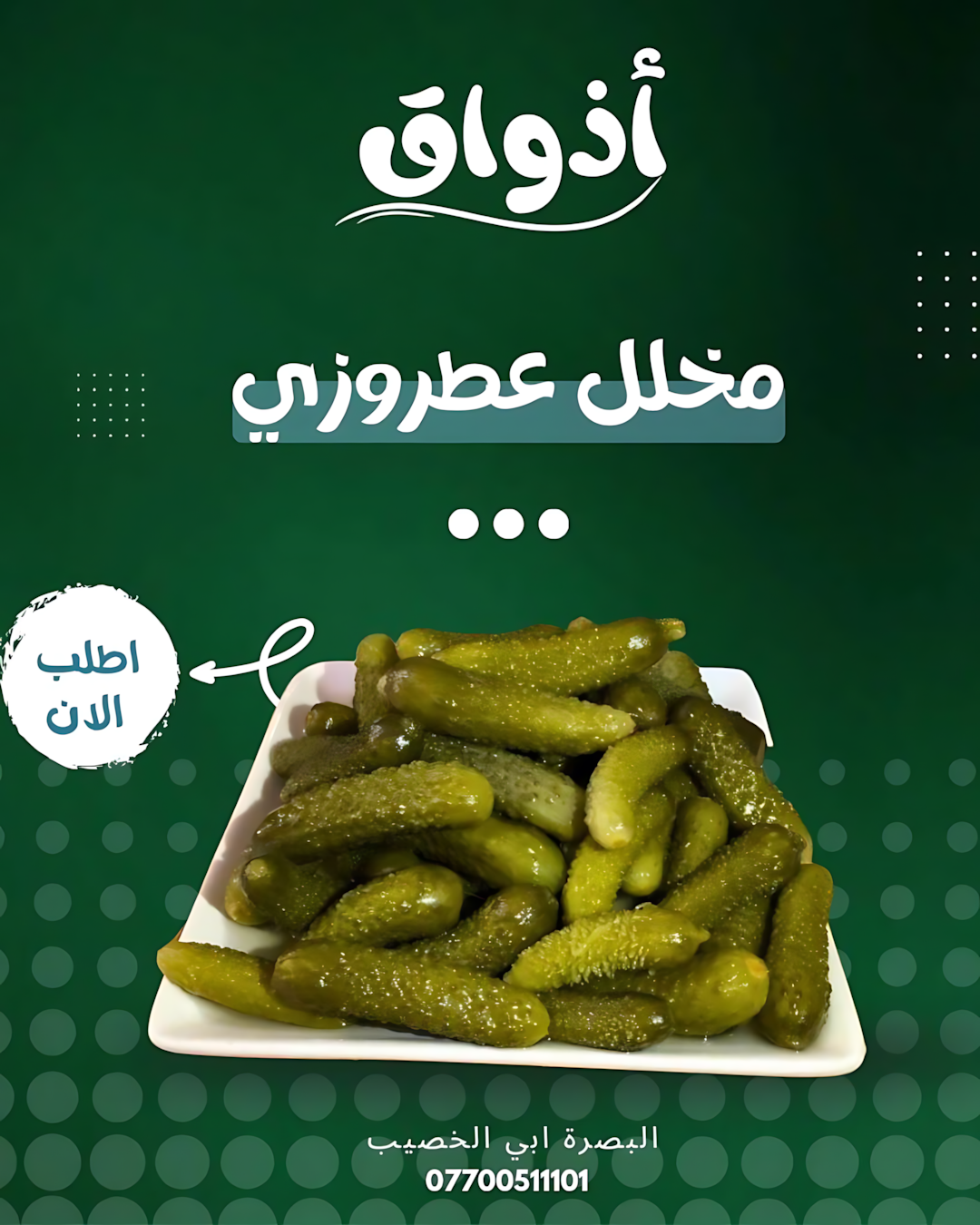 مخلل عطروزى